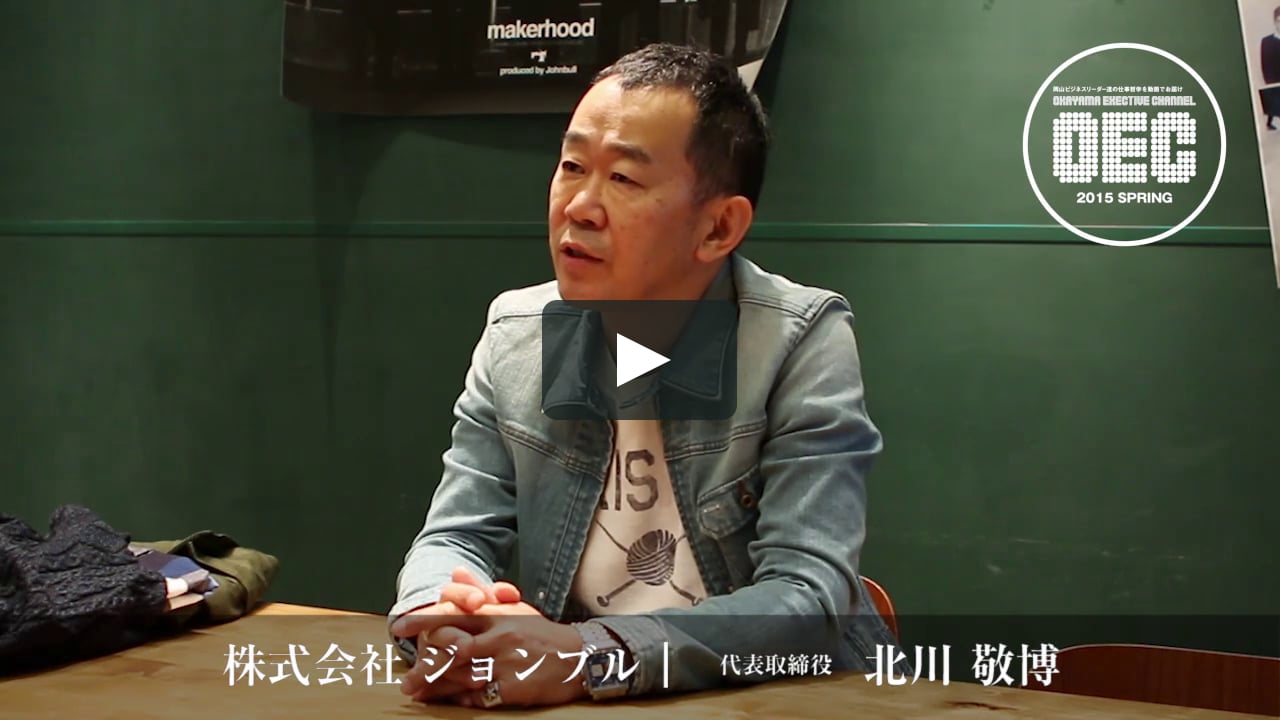 株 ジョンブル 代表取締役社長 北川敬博 In Okayama Exective Channel On Vimeo 株 ジョンブル 代表取締役社長 北川敬博 In Okayama Exective Channel On Vimeo