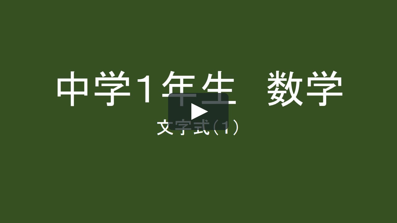 中学1年生数学文字式 On Vimeo