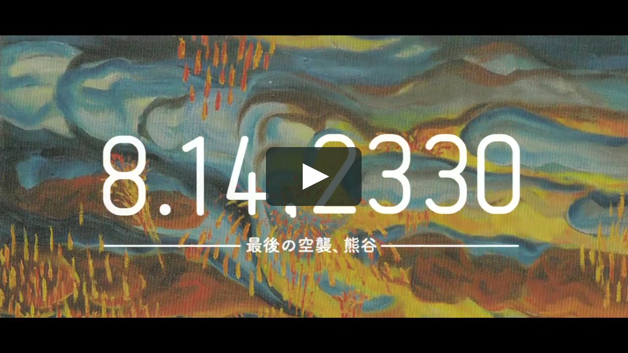 8 14 2330 ー最後の空襲 熊谷ー On Vimeo