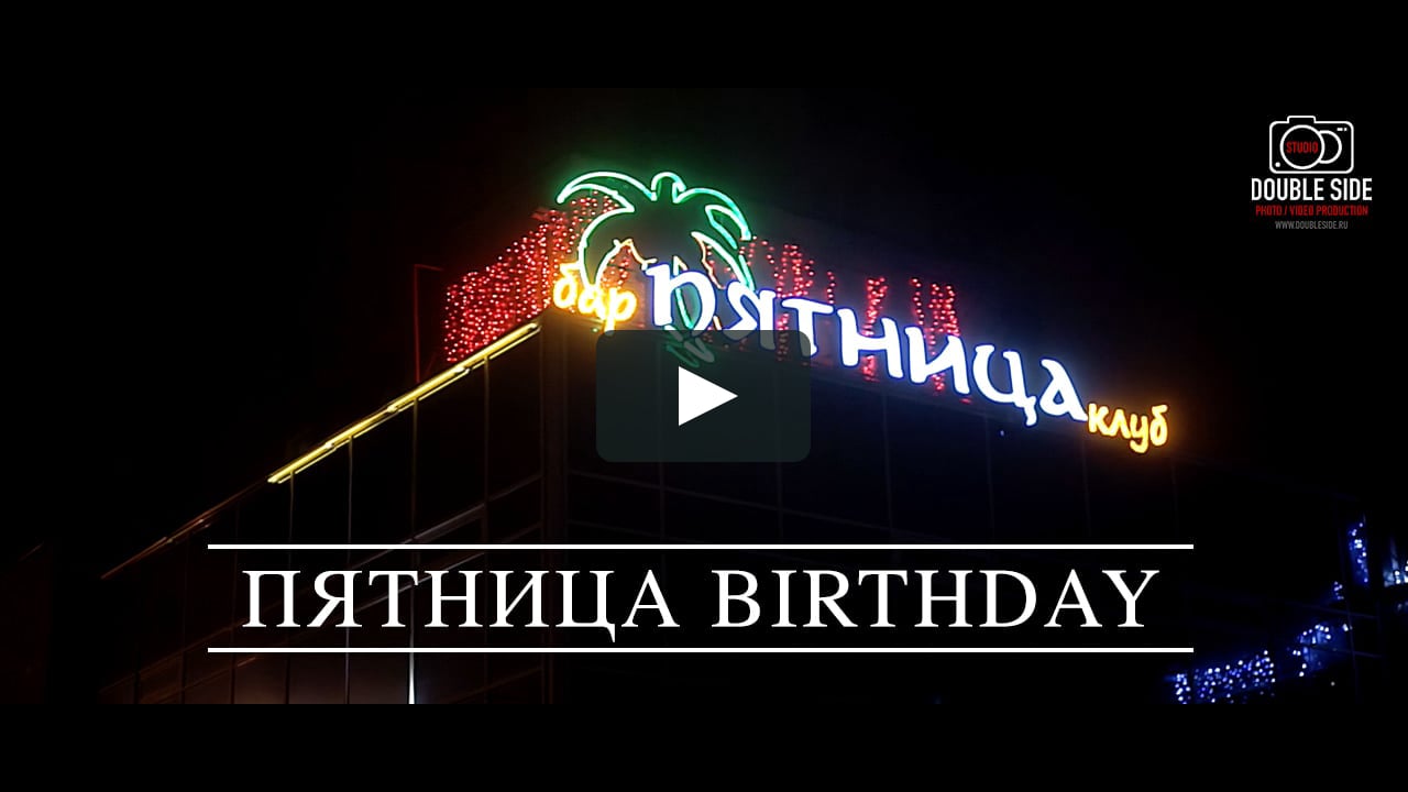 Пятница клуб рязань Пятница клуб рязань