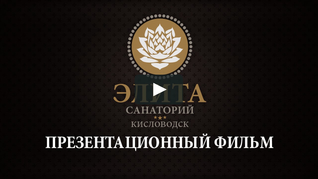 Санаторий элита кисловодск официальный сайт Санаторий элита кисловодск официальный сайт