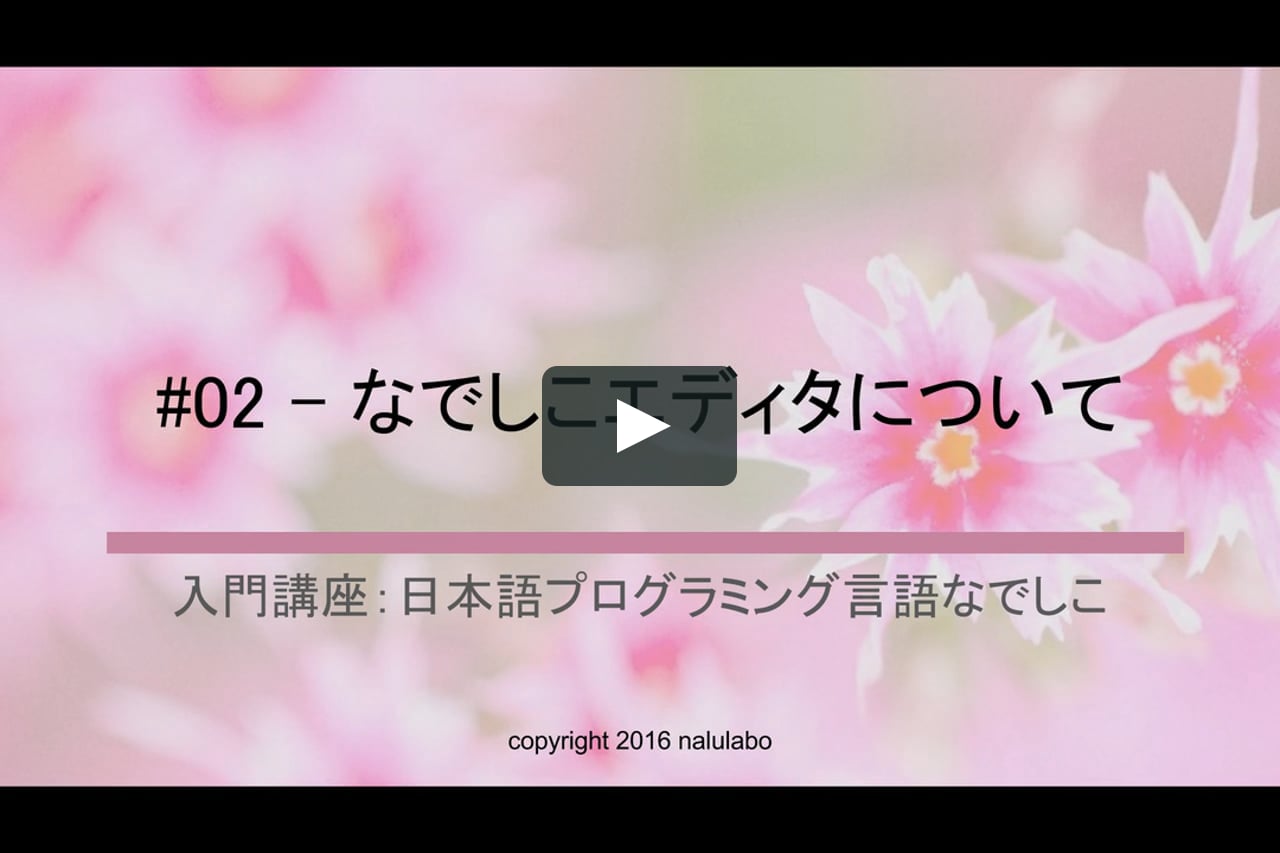 入門講座 日本語プログラミング言語なでしこ 02 なでしこエディタ On Vimeo 入門講座 日本語プログラミング言語なでしこ 02 なでしこエディタ On Vimeo