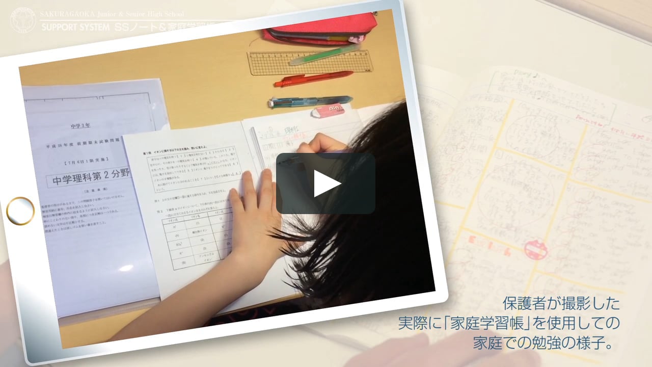 Support System Ssノート 家庭学習帳 桜丘中学校 On Vimeo