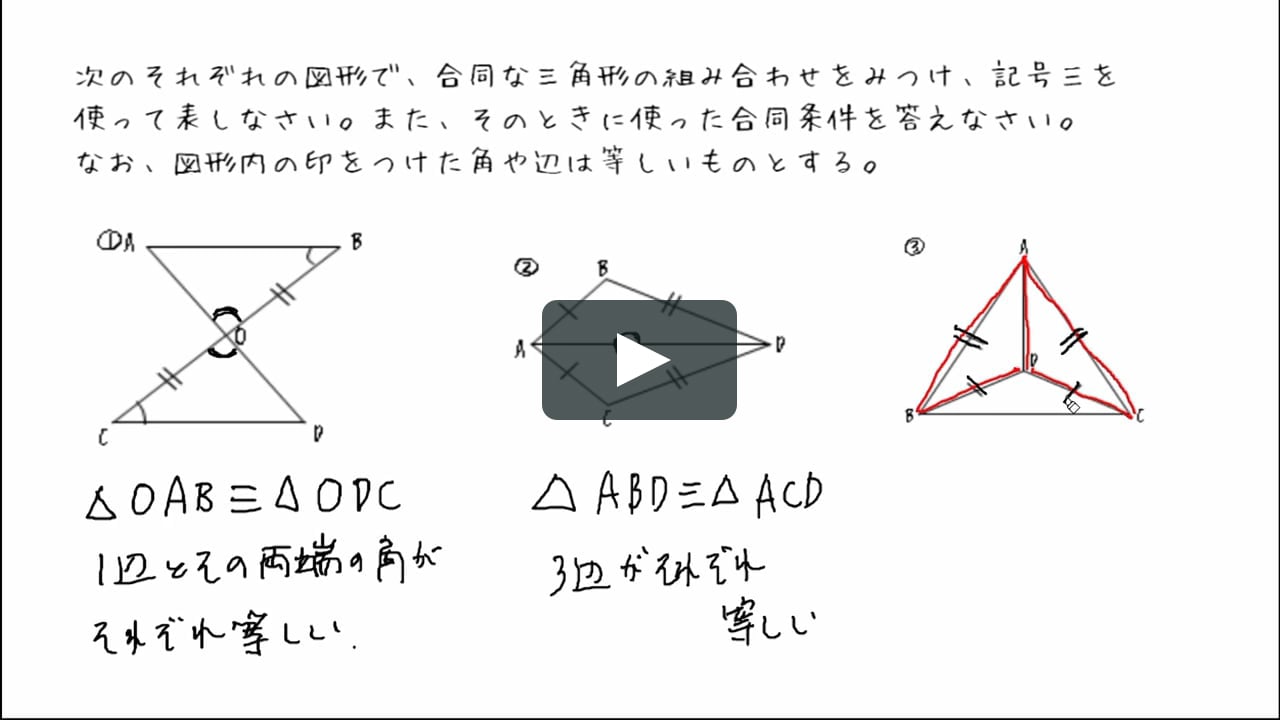 合同な三角形を見つける On Vimeo