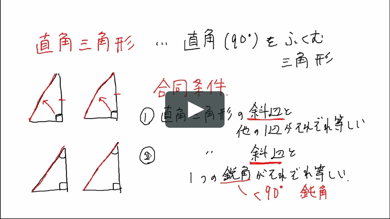 直角三角形の合同条件 On Vimeo
