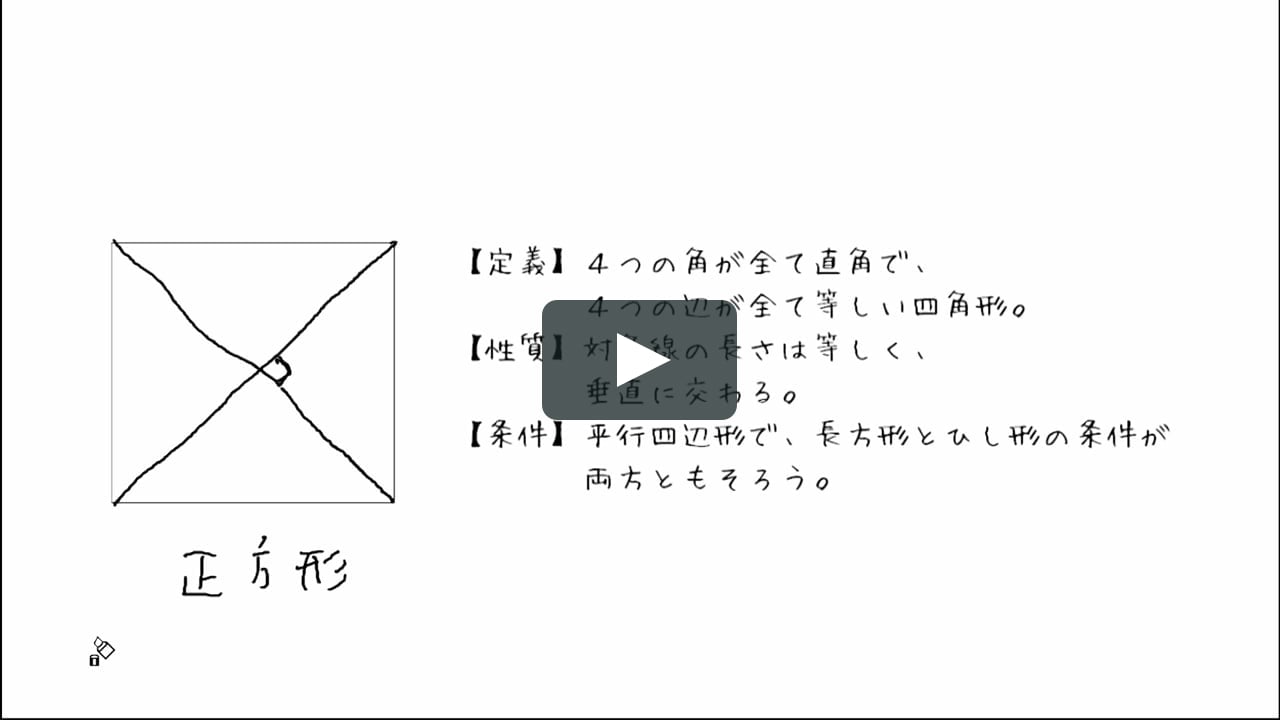 長方形 ひし形 正方形の性質と条件 On Vimeo