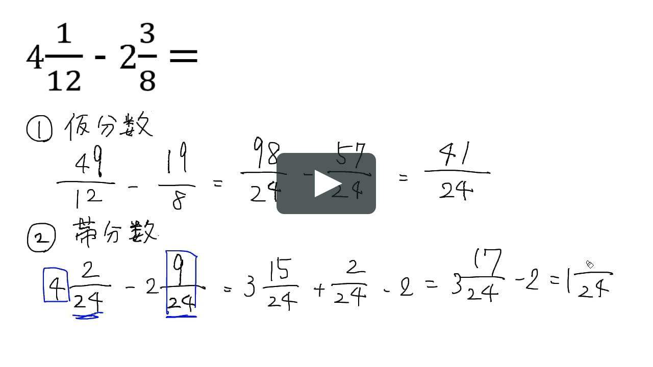 帯分数の引き算 通分あり On Vimeo