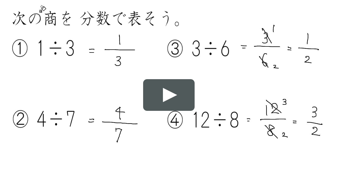 商を分数で表す On Vimeo