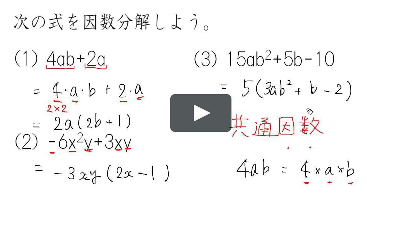 因数分解 共通因数 On Vimeo