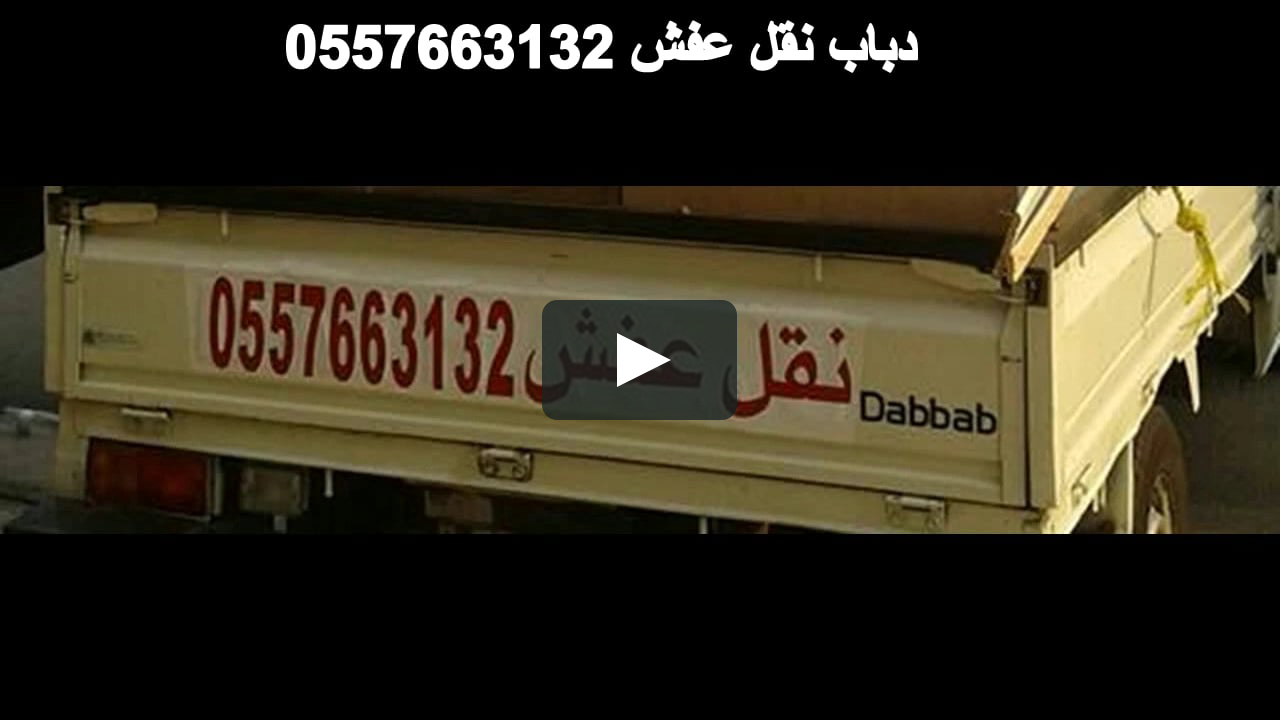 دباب نقل اثاث 0557663132 On Vimeo