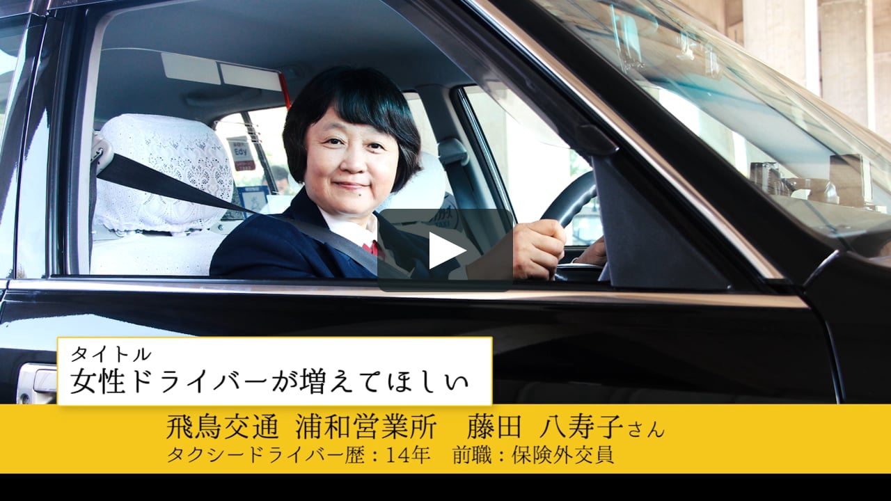 飛鳥交通 浦和営業所 女性タクシードライバーが増えてほしい On Vimeo 飛鳥交通 浦和営業所 女性タクシードライバーが増えてほしい On Vimeo