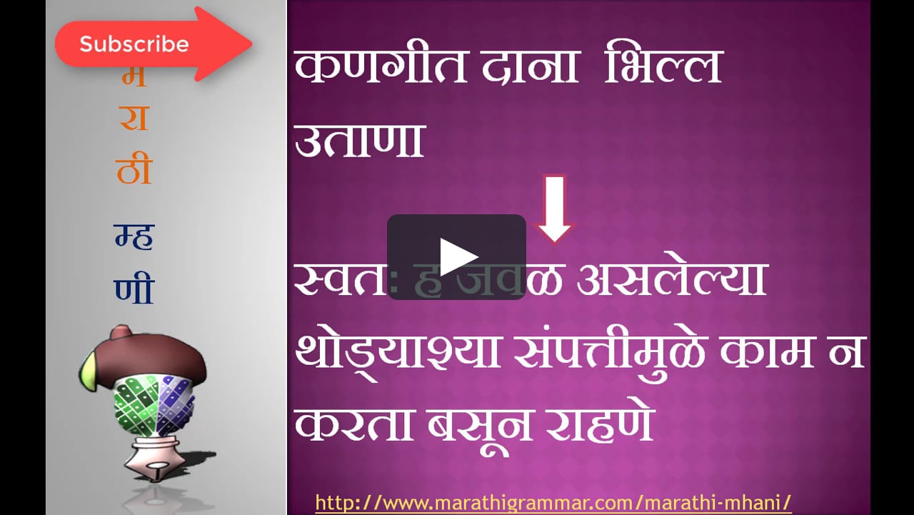 Marathi Mhani || Marathi Vyakaran ||मराठी म्हणी on Vimeo