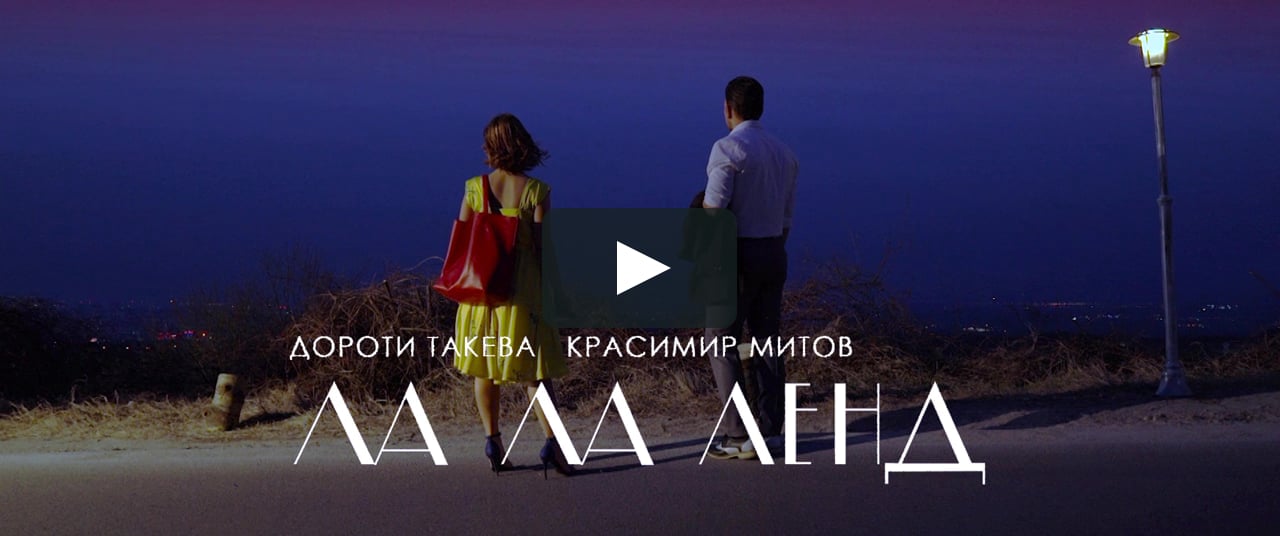 La La Land Bulgarian Remake Of The Lovely Night Scene On Vimeo