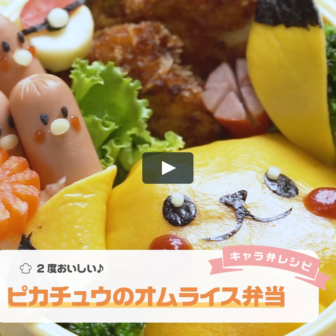 飛び出すピカチュウのオムライス弁当 On Vimeo