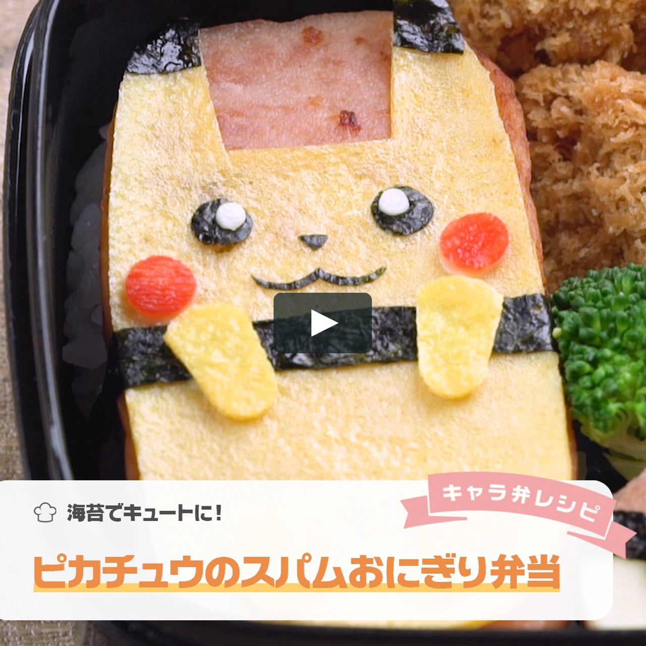 海苔でキュートにピカチュウのスパムおにぎり弁当 On Vimeo 海苔でキュートにピカチュウのスパムおにぎり弁当 On Vimeo