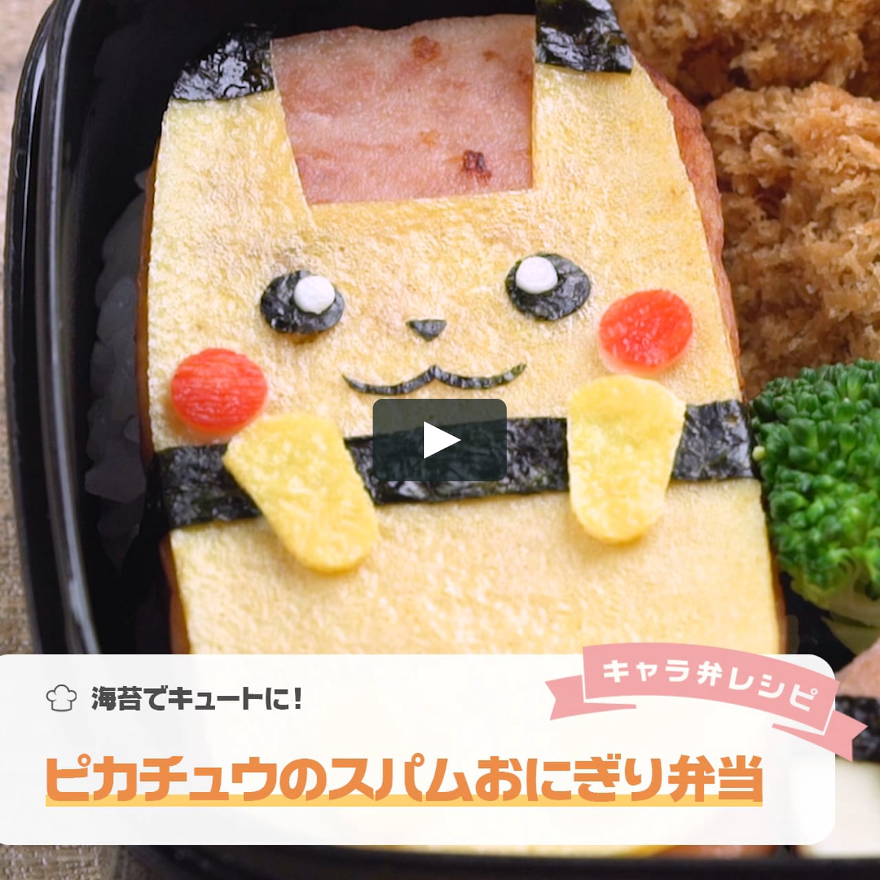 海苔でキュートにピカチュウのスパムおにぎり弁当 On Vimeo