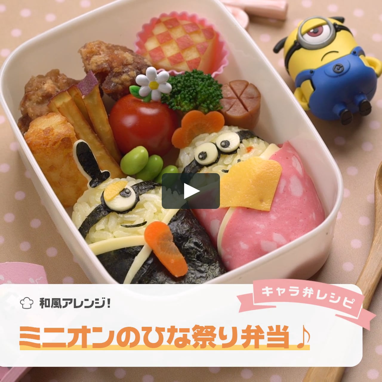 和風アレンジ ミニオン のひな祭り弁当 On Vimeo 和風アレンジ ミニオン のひな祭り弁当 On Vimeo
