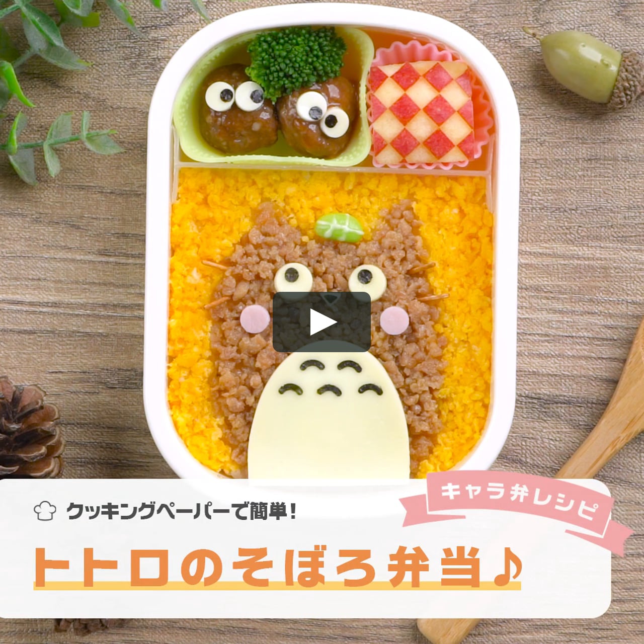 クッキングペーパーで簡単にトトロのそぼろ弁当 On Vimeo クッキングペーパーで簡単にトトロのそぼろ弁当 On Vimeo