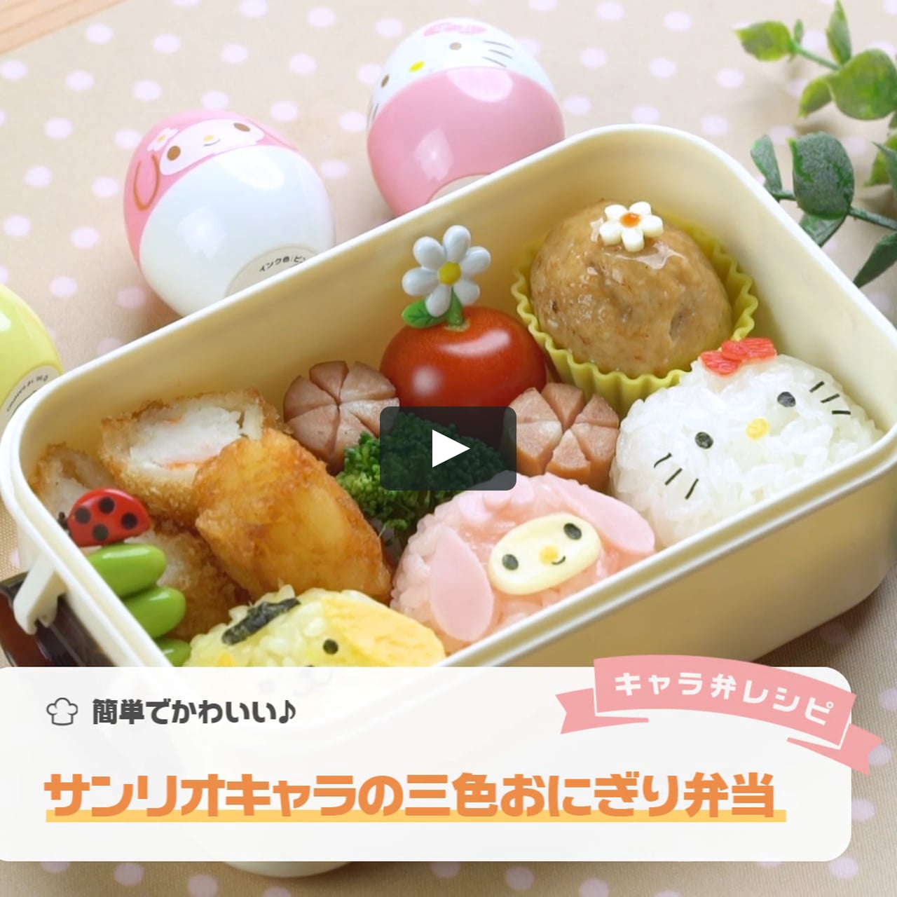 簡単でかわいいサンリオキャラの三色おにぎり弁当 On Vimeo