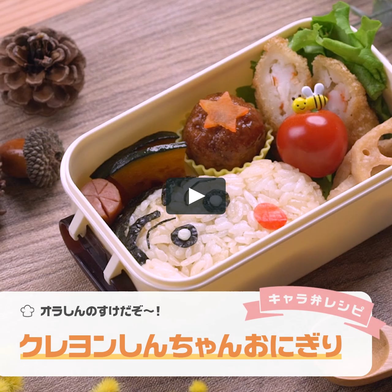 オラしんのすけだぞ クレヨンしんちゃんのおにぎり弁当 On Vimeo オラしんのすけだぞ クレヨンしんちゃんのおにぎり弁当 On Vimeo