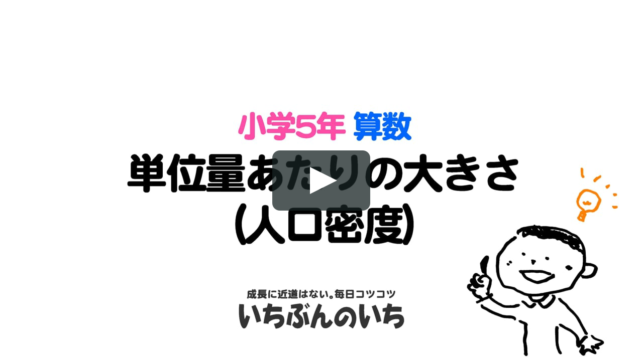 いちぶんのいち学習教室 小学5年 算数 単位量あたりの大きさ 人口密度 On Vimeo