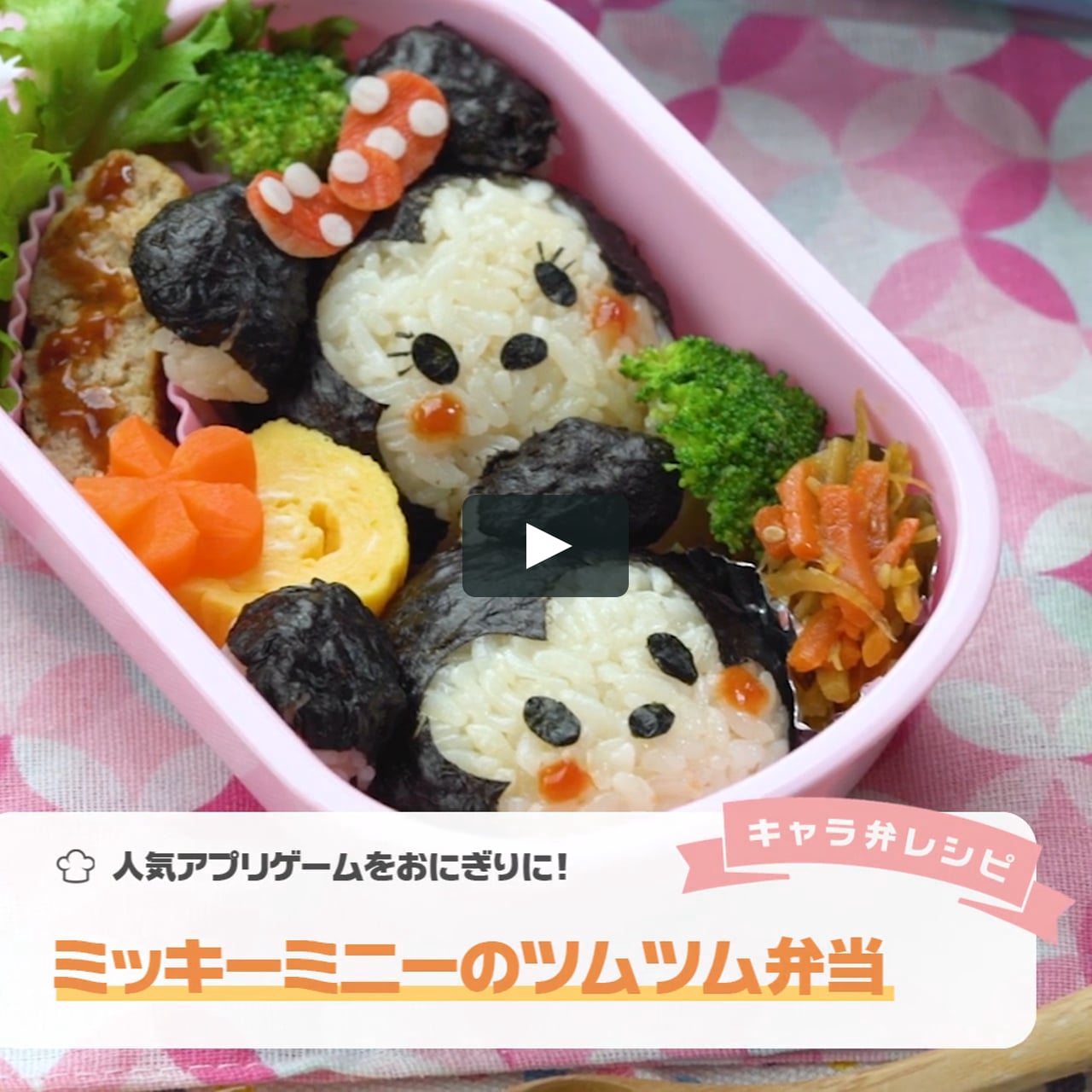 ディズニーの ミッキーミニー のツムツムおにぎり弁当 On Vimeo