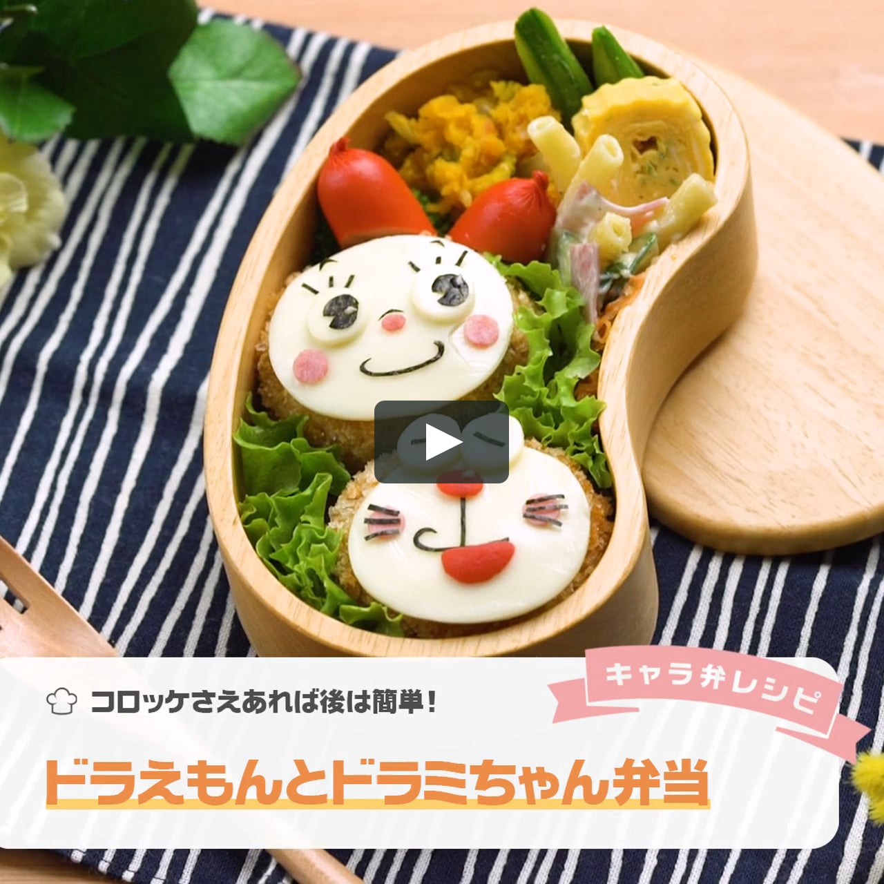 コロッケさえあれば後は簡単 ドラえもんとドラミちゃん弁当 On Vimeo コロッケさえあれば後は簡単 ドラえもんとドラミちゃん弁当 On Vimeo