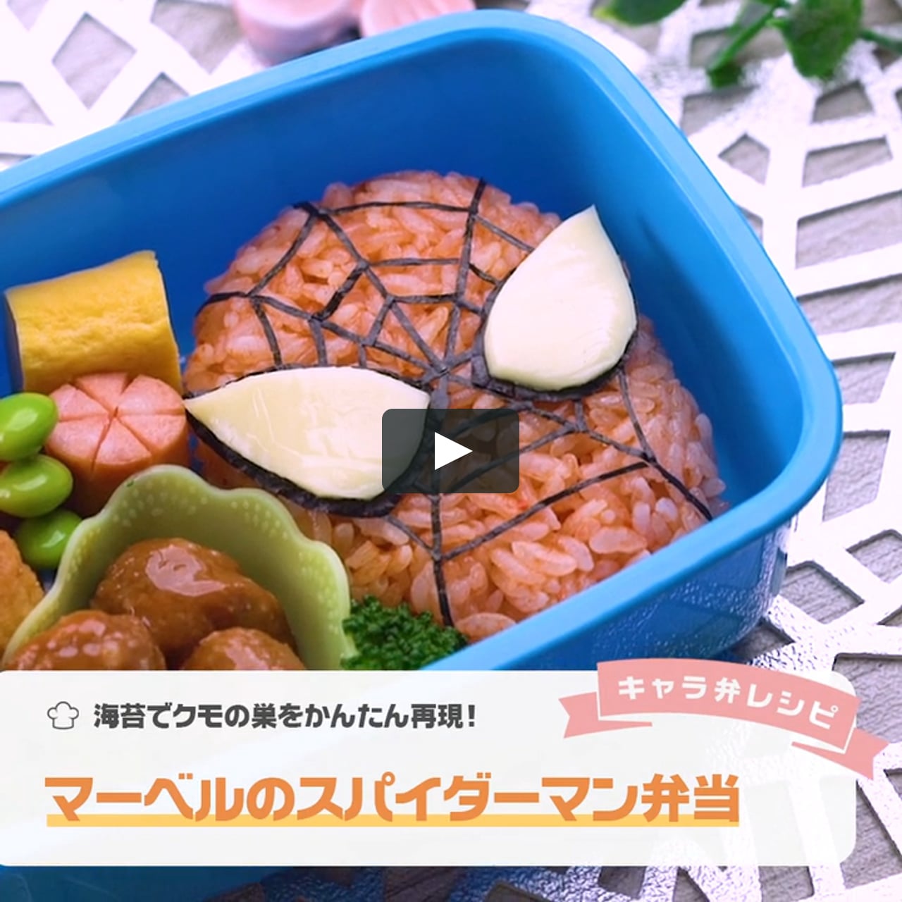 海苔でクモの巣をかんたん再現 マーベルのスパイダーマン弁当 On Vimeo 海苔でクモの巣をかんたん再現 マーベルのスパイダーマン弁当 On Vimeo