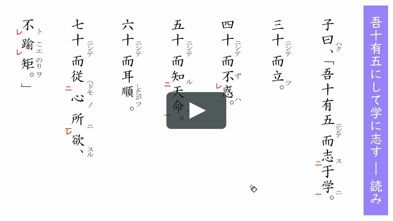 論語 吾十有五にして学に志す 読み On Vimeo 論語 吾十有五にして学に志す 読み On Vimeo