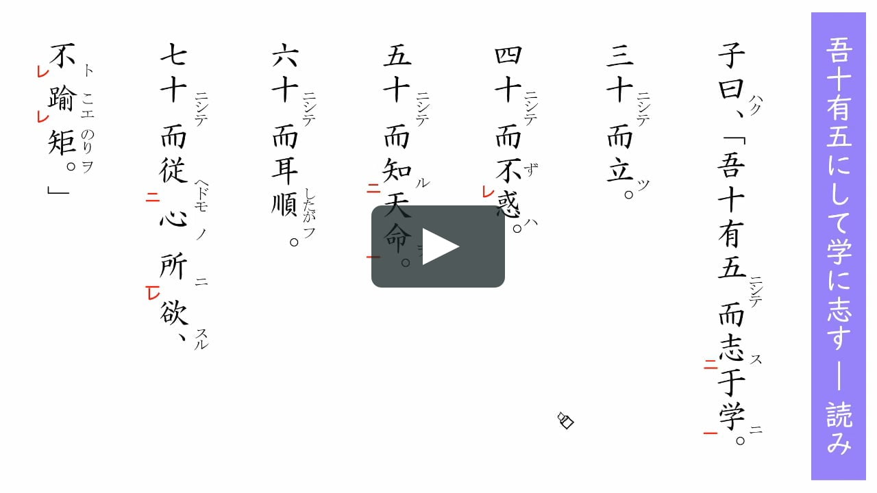 論語 吾十有五にして学に志す 読み On Vimeo