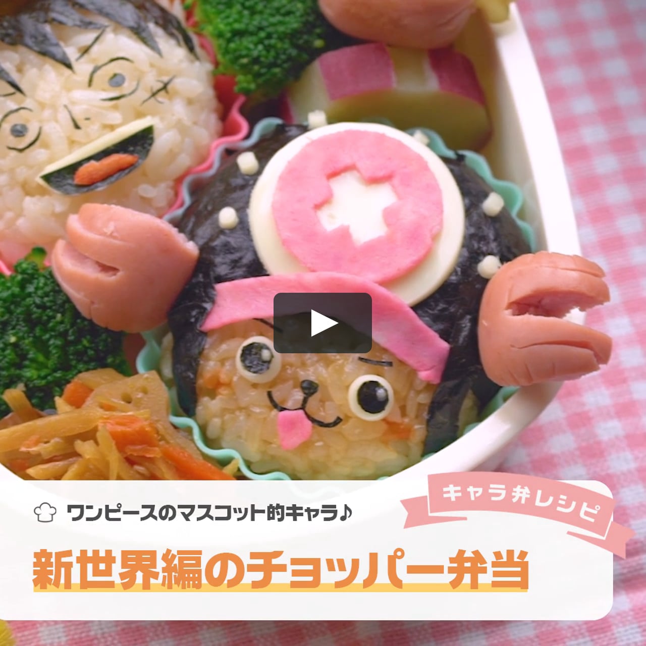 ワンピースのマスコット的キャラ 新世界編のチョッパー弁当 On Vimeo ワンピースのマスコット的キャラ 新世界編のチョッパー弁当 On Vimeo