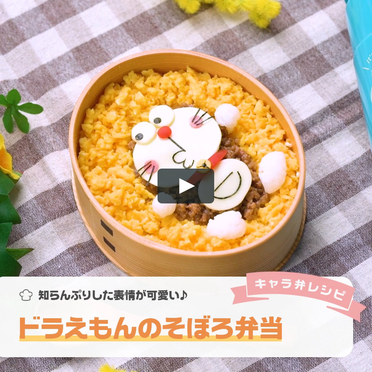 知らんぷりした表情が可愛い ドラえもん のそぼろ弁当 On Vimeo 知らんぷりした表情が可愛い ドラえもん のそぼろ弁当 On Vimeo