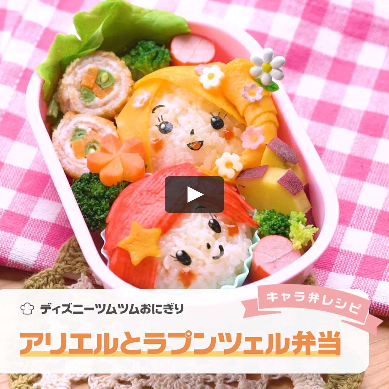 アリエルとラプンツェルのディズニーツムツムおにぎり弁当 On Vimeo アリエルとラプンツェルのディズニーツムツムおにぎり弁当 On Vimeo