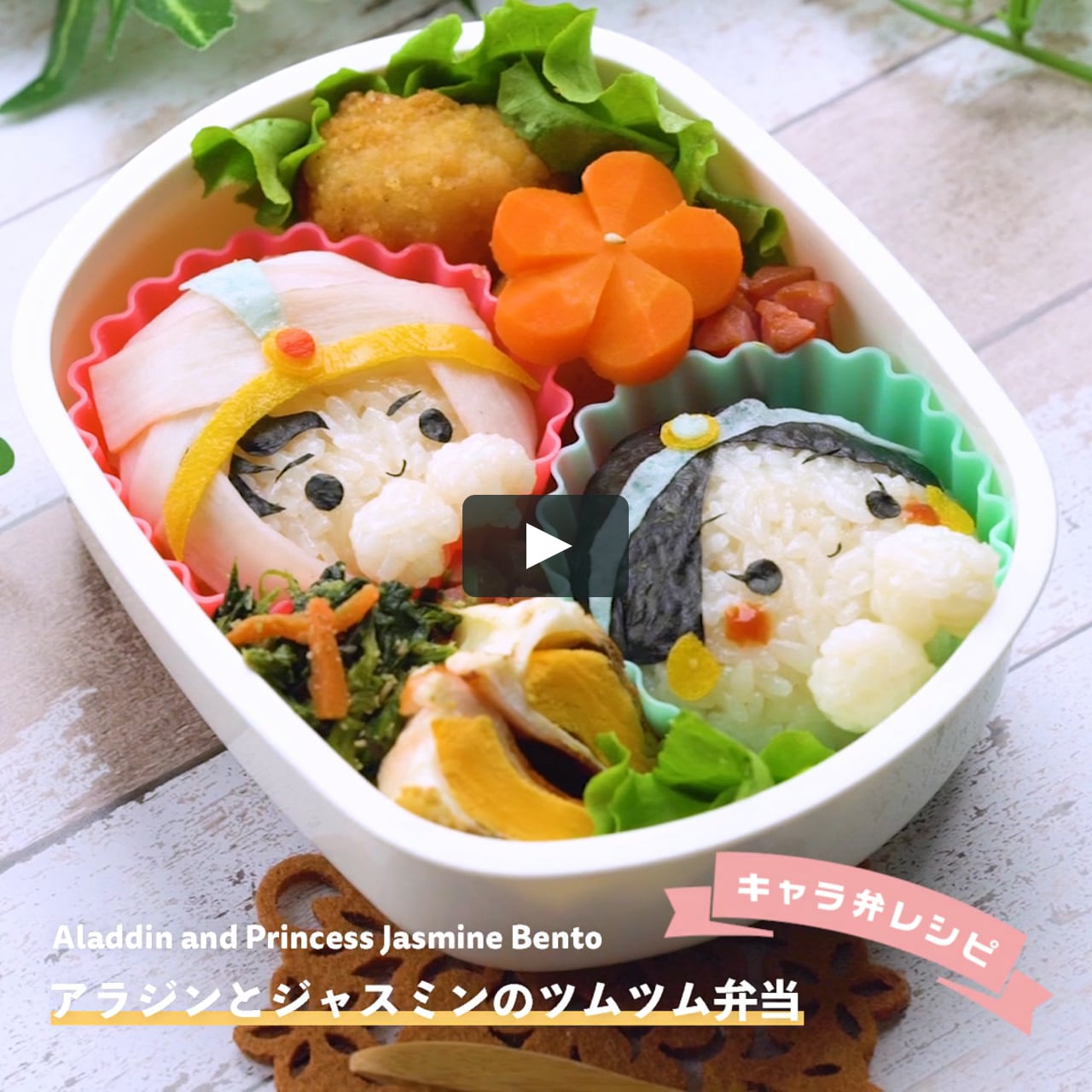 ディズニーの名作 アラジンとジャスミンのツムツムお弁当 On Vimeo ディズニーの名作 アラジンとジャスミンのツムツムお弁当 On Vimeo