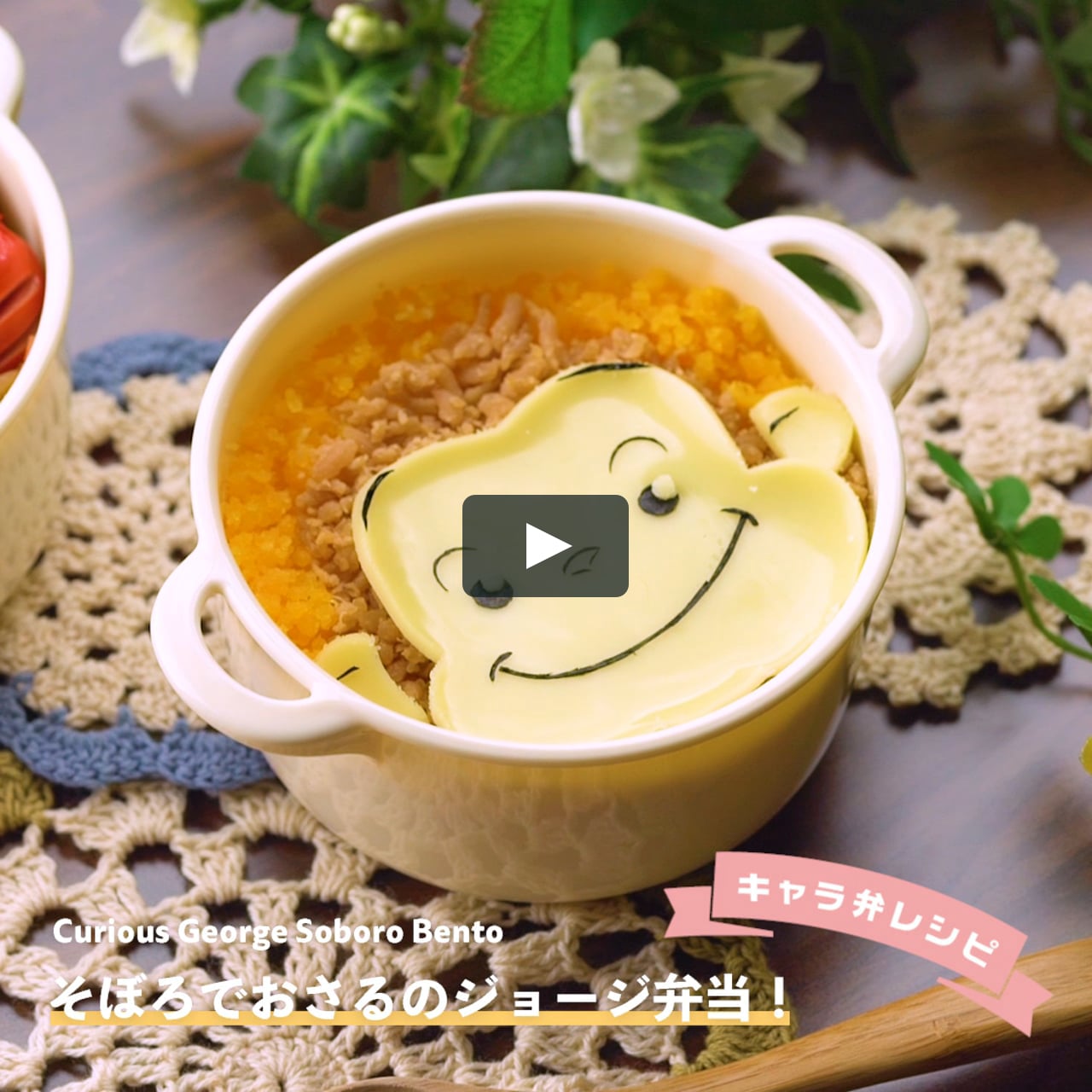 おさるのジョージのそぼろ弁当 少ない材料で簡単に作れる On Vimeo