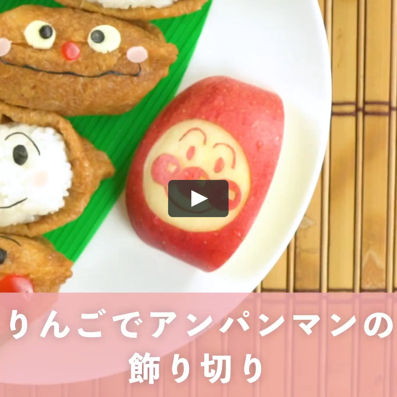 りんごの飾り切りで アンパンマン を簡単きれいに作る方法 On Vimeo りんごの飾り切りで アンパンマン を簡単きれいに作る方法 On Vimeo