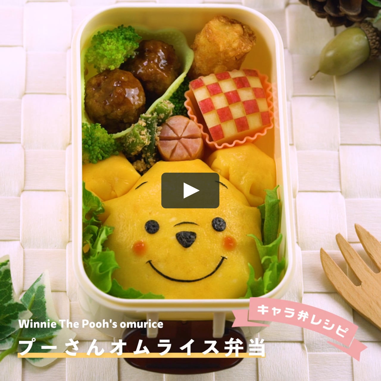 キャラ弁の基礎が詰まったディズニのプーさんオムライス弁当 On Vimeo