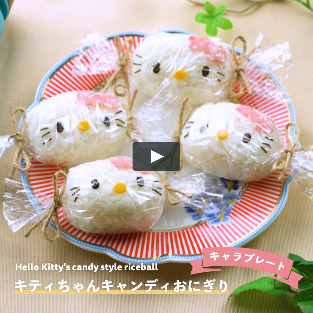 サンリオのキティちゃんのキャンディ風おにぎりプレート On Vimeo