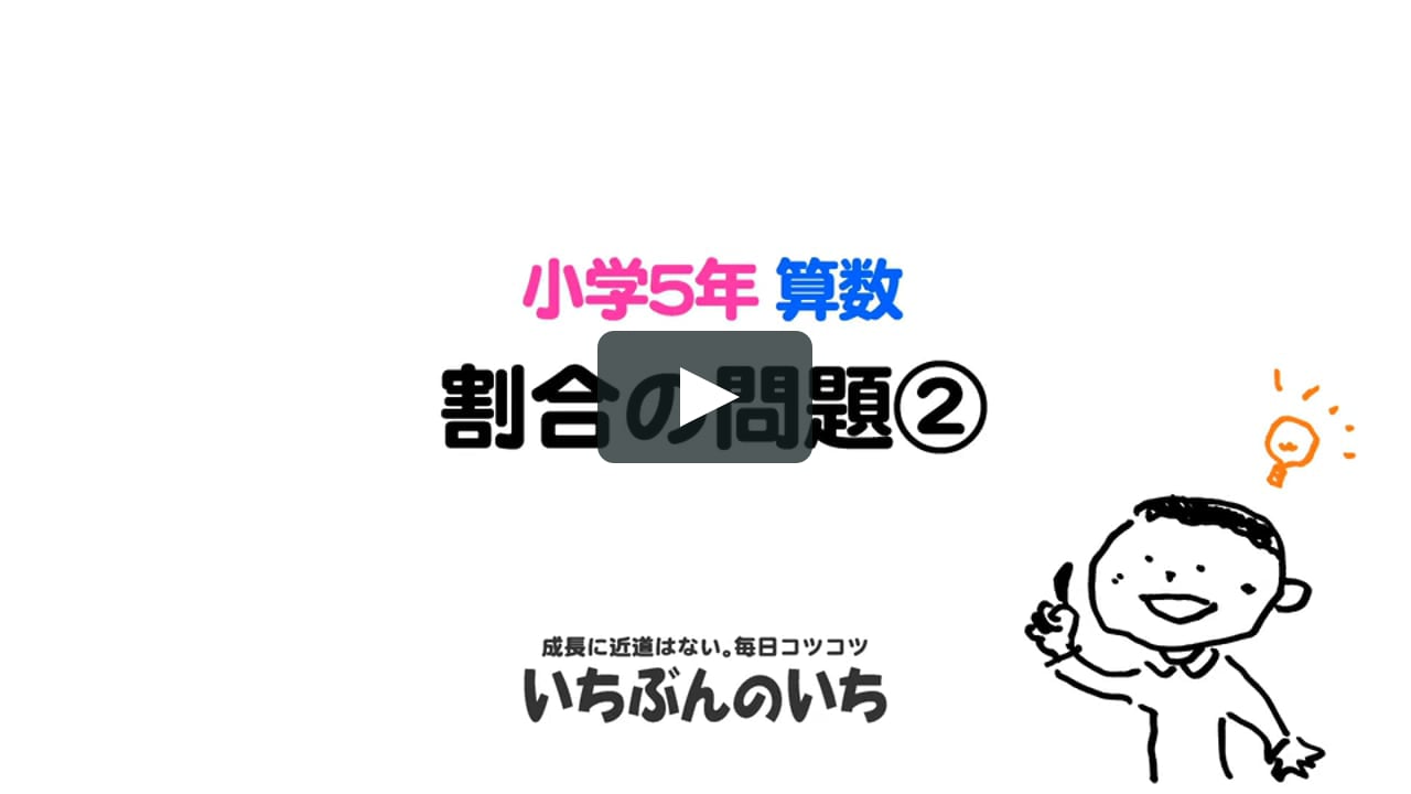 いちぶんのいち学習教室 小学5年 算数 割合の問題 S5 M 27 On Vimeo