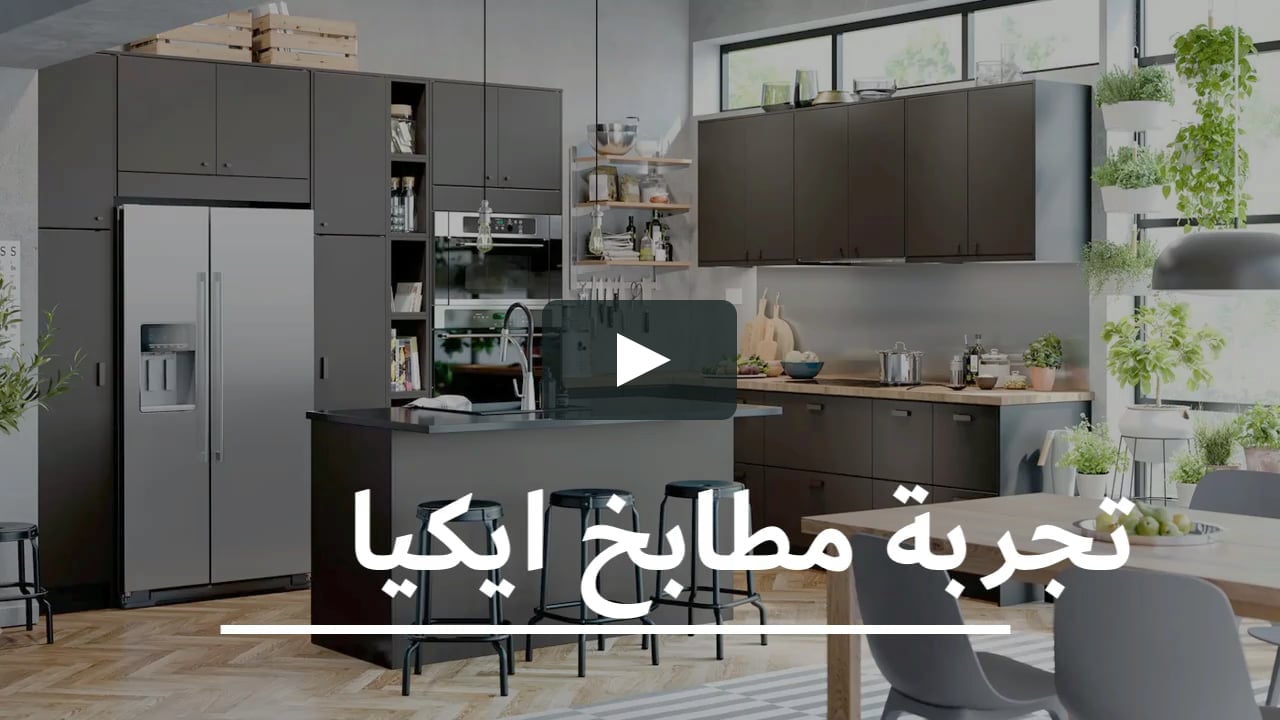 تجربة مطابخ ايكيا on vimeo