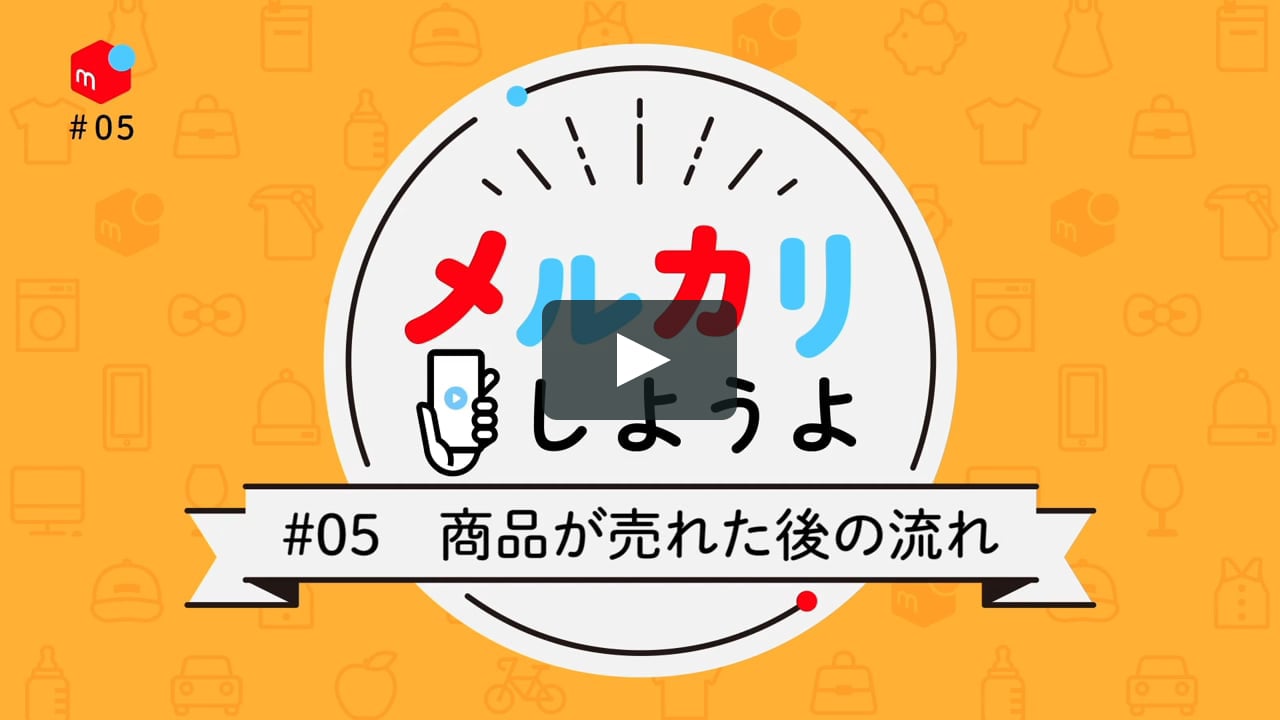 05 売れた後の流れ メルカリ公式オンライン教室 On Vimeo 05 売れた後の流れ メルカリ公式オンライン教室 On Vimeo