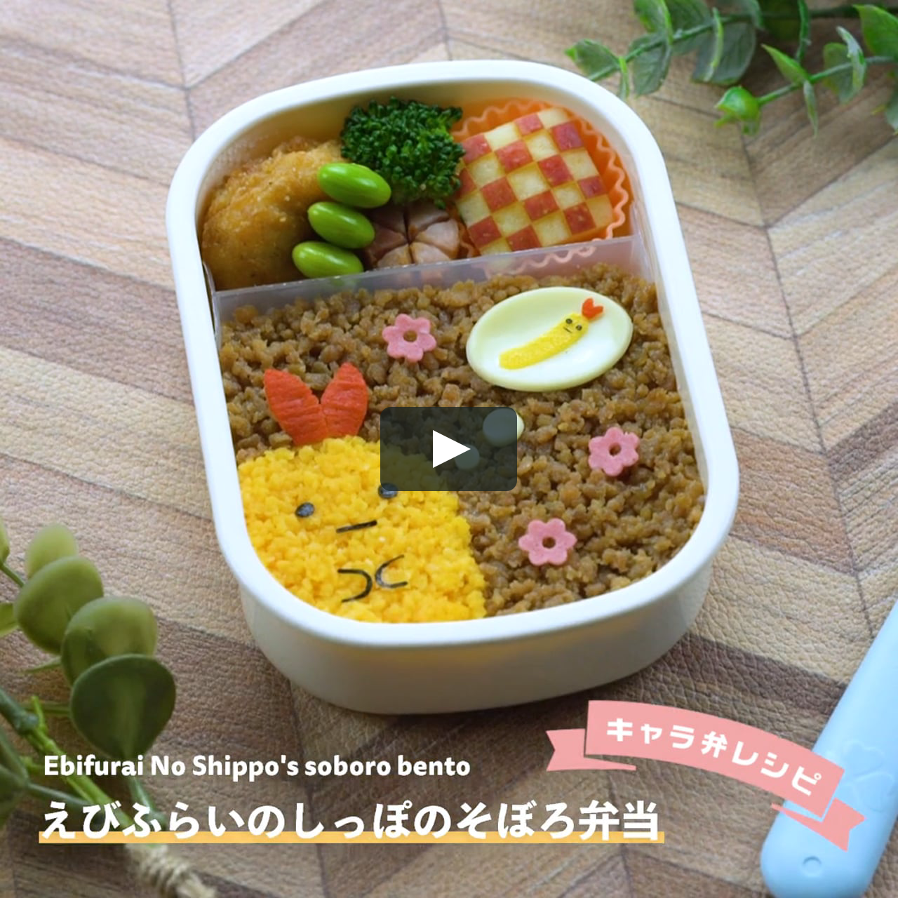 すみっコぐらしの人気キャラ えびふらいのしっぽ そぼろ弁当 On Vimeo