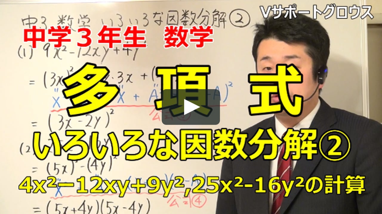 中学３年生 多項式 いろいろな因数分解 4x 12xy 9y 25x 16y の計算の解説 On Vimeo
