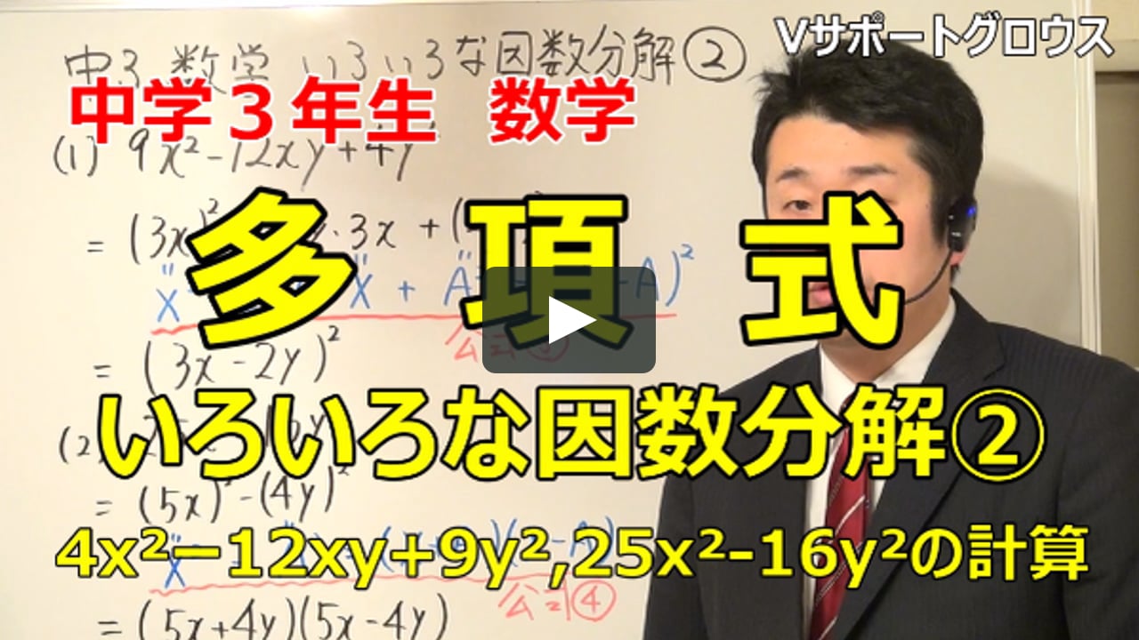 中学3年生 多項式 いろいろな因数分解 4x 12xy 9y 25x 16y の計算の解説 On Vimeo