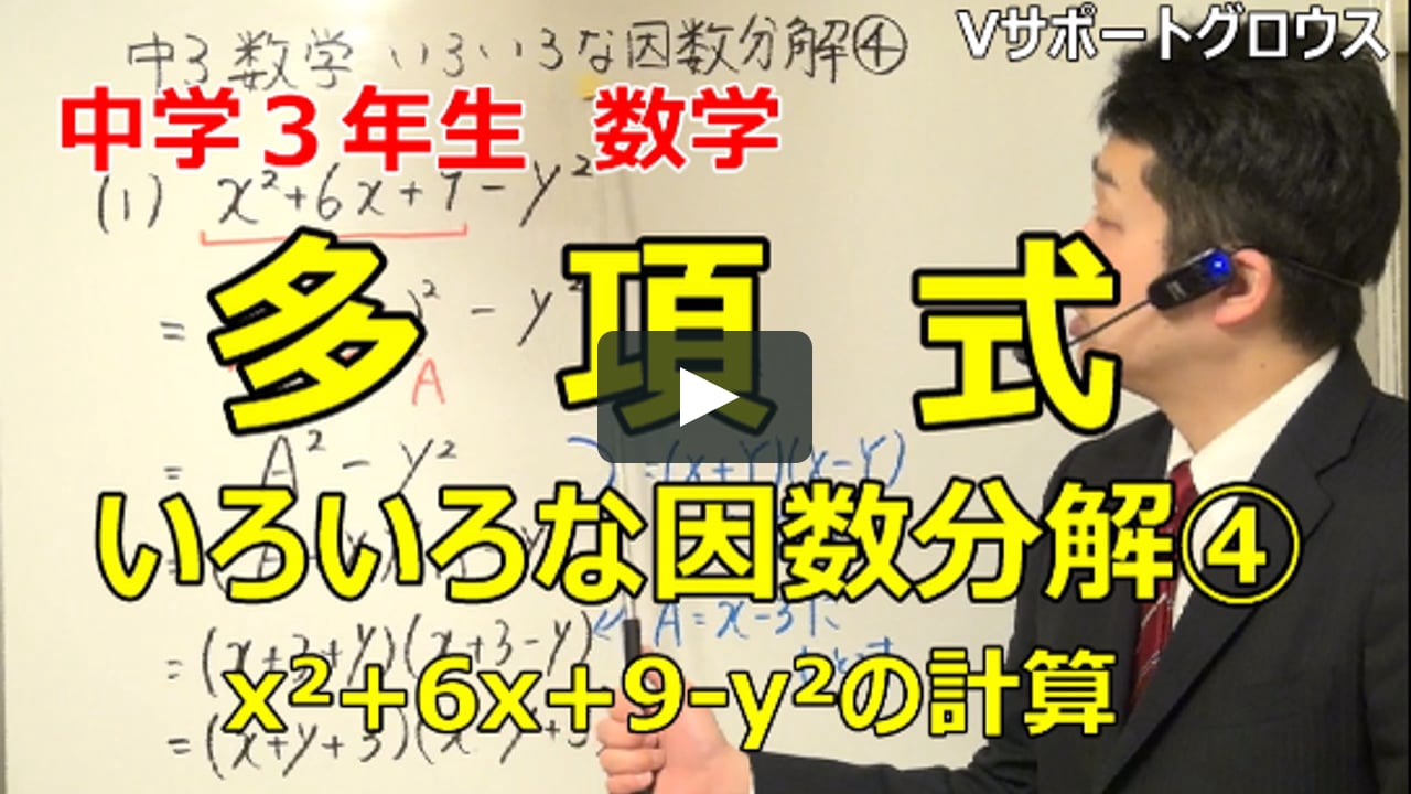 中学３年生 多項式 いろいろな因数分解 X 6x 9 Y の計算の解説 On Vimeo