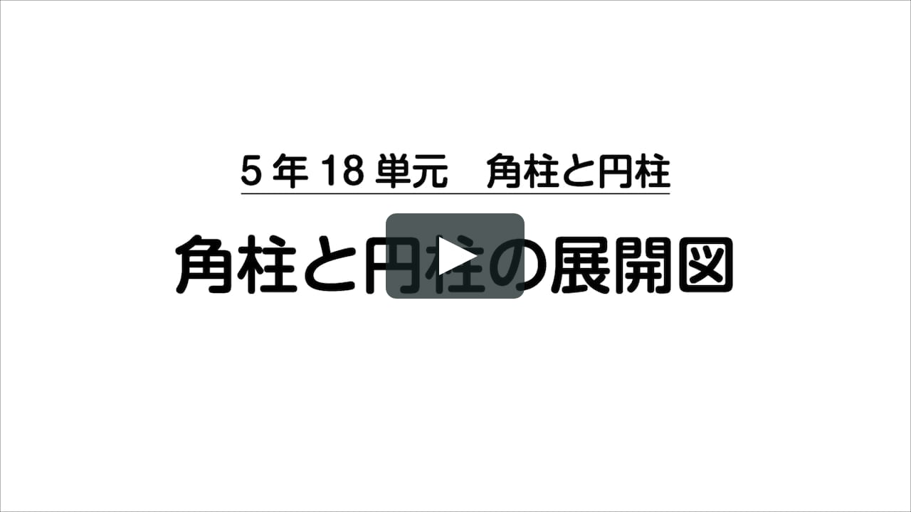 5年角柱と円柱の展開図 On Vimeo