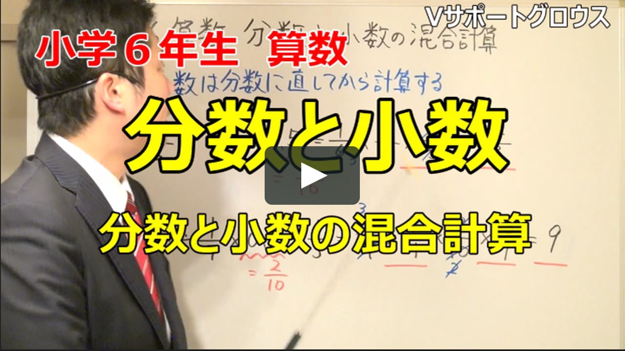 小学6年生算数 分数と小数 分数と小数の混合計算解説 On Vimeo