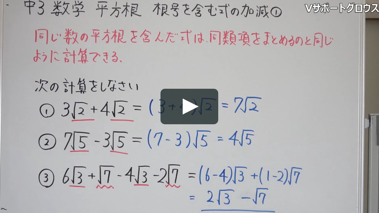 中学3年生 平方根 根号を含む式の加減 の解説 On Vimeo 中学3年生 平方根 根号を含む式の加減 の解説 On Vimeo
