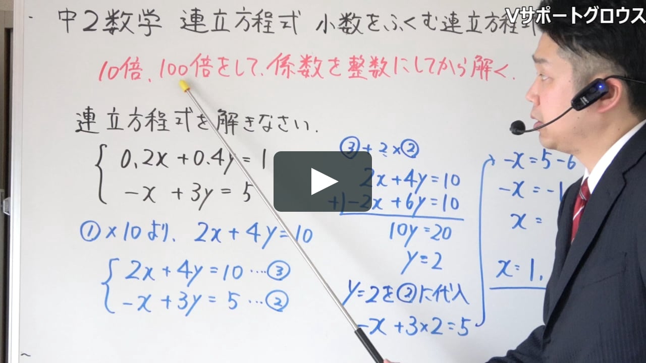 中学2年生 数学 連立方程式 小数をふくむ連立方程式 On Vimeo 中学2年生 数学 連立方程式 小数をふくむ連立方程式 On Vimeo