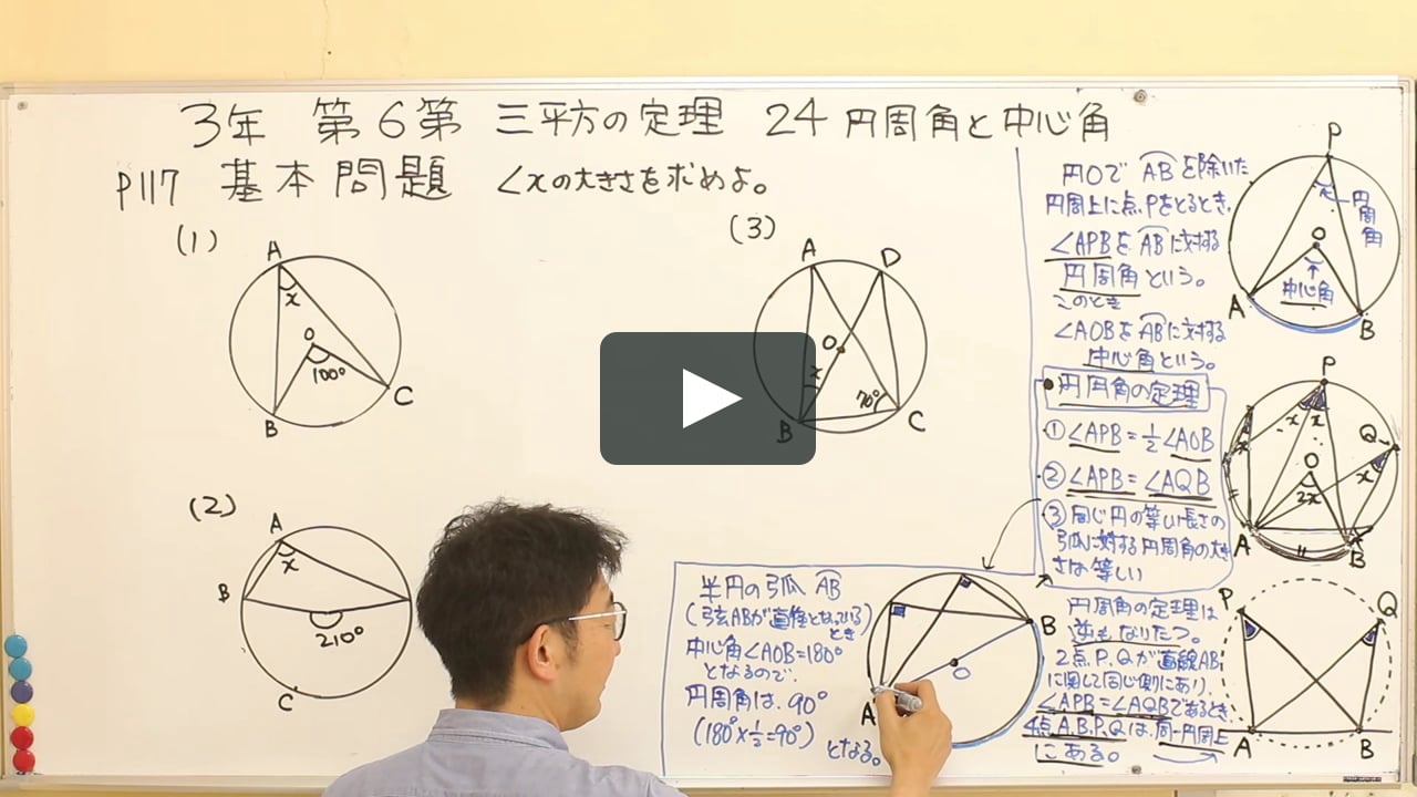 中3 数学 24 円周角と中心角 In 数学中３ On Vimeo